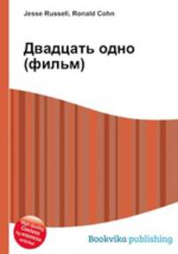 Двадцать одно (фильм)