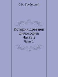 История древней философии. Часть 2