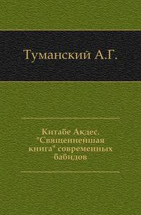 Китабе Акдес. "Священнейшая книга" современных бабидов.