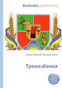 Трехизбенка