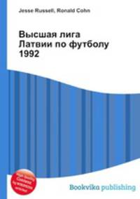 Высшая лига Латвии по футболу 1992