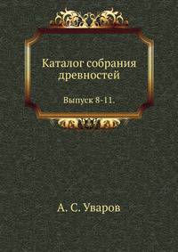 Каталог собрания древностей. Выпуск 8-11.