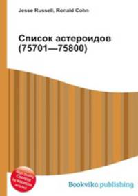 Список астероидов (75701—75800)