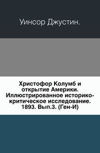 Христофор Колумб и открытие Америки. Иллюстрированное историко-критическое исследование. 1893. Вып.3. (Ген-И).