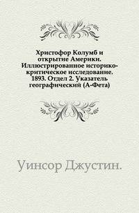 Указатель к первым восьми томам Полного собрания русских летописей, изданных Императорской Археографической комиссией. Отдел 2. Указатель географический