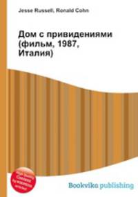 Дом с привидениями (фильм, 1987, Италия)
