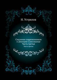 Сказания современников о Дмитрие Самозванце. Часть третья