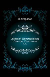 Сказания современников о Дмитрие Самозванце. Вып.4. Дневник Марины Мнишек и послов польских.