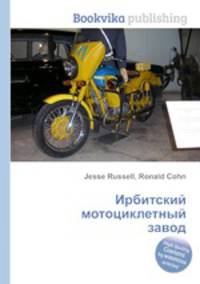 Ирбитский мотоциклетный завод