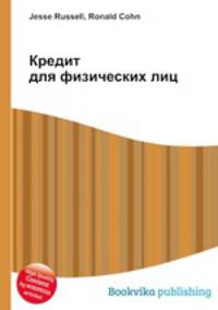 Кредит для физических лиц