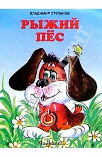 Рыжий пес - (Почитай мне стихи)