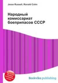 Народный комиссариат боеприпасов СССР