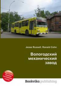 Вологодский механический завод
