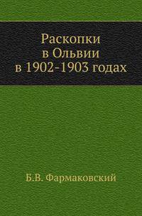 Раскопки в Ольвии в 1902-1903 годах.
