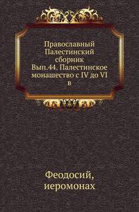 Православный Палестинский сборник. Вып.44. Палестинское монашество с IV до VI в