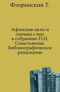 Афонские акты и снимки с них в собраниях П.И.Севастьянова. Библиографическое разыскание.