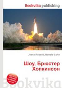 Шоу, Брюстер Хопкинсон