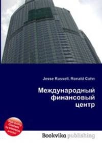 Международный финансовый центр
