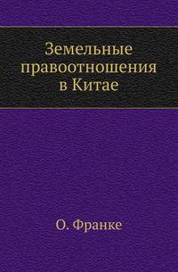 Земельные правоотношения в Китае.
