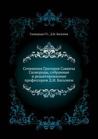 Харьковское историко-филологическое общество. Сборник Харьковского историко-филологического общества. Материалы для библиографии этнографической литературы. 1905. Т.07. Сковорода Г.С. Сочинения Григория Саввича Сковороды, собранные и редактир