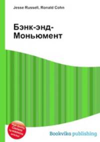 Бэнк-энд-Моньюмент