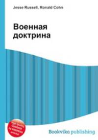 Военная доктрина