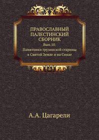 Православный Палестинский сборник. Вып.10. Памятники грузинской старины в Святой Земле и на Синае