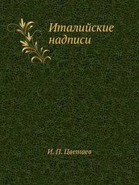 Италийские надписи. Март 1882 года.