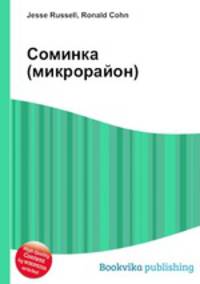 Соминка (микрорайон)