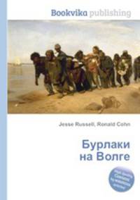 Бурлаки на Волге