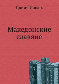 Македонские славяне.