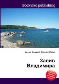 Залив Владимира