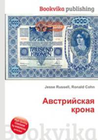 Австрийская крона