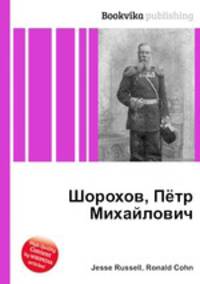 Шорохов, Пётр Михайлович