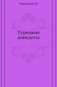 Турецкие анекдоты.