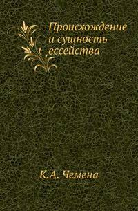 Происхождение и сущность ессейства.