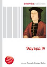 Эдуард IV