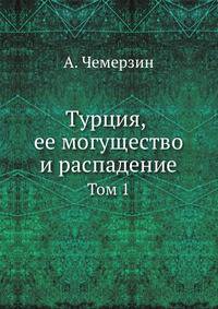 Турция, ее могущество и распадение. Том 1
