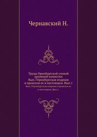 Труды Оренбургской ученой архивной комиссии. Выпуск 7Оренбургская епархия в прошлом ее и настоящем. Выпуск 1