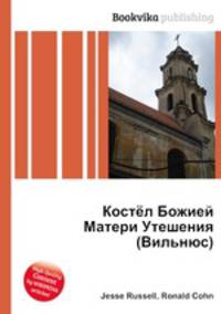 Костёл Божией Матери Утешения (Вильнюс)