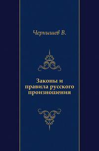 Законы и правила русского произношения.
