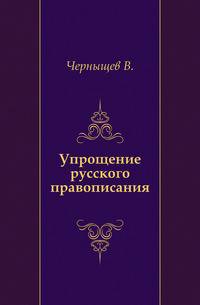 Упрощение русского правописания.
