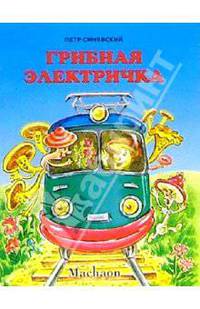 Грибная электричка - (Почитай мне стихи)