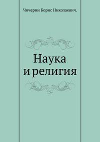Наука и религия.