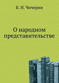 О народном представительстве.