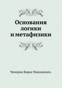 Основания логики и метафизики.