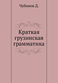 Краткая грузинская грамматика.
