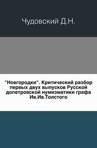 "Новгородки". Критический разбор первых двух выпусков Русской допетровской нумизматики графа Ив.Ив.Толстого.