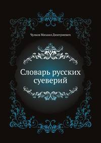 Словарь русских суеверий.