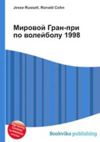 Мировой Гран-при по волейболу 1998